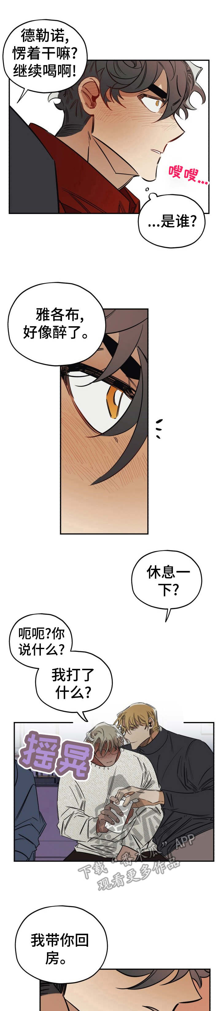 《真心话游戏》第12章醉得不轻 第1页