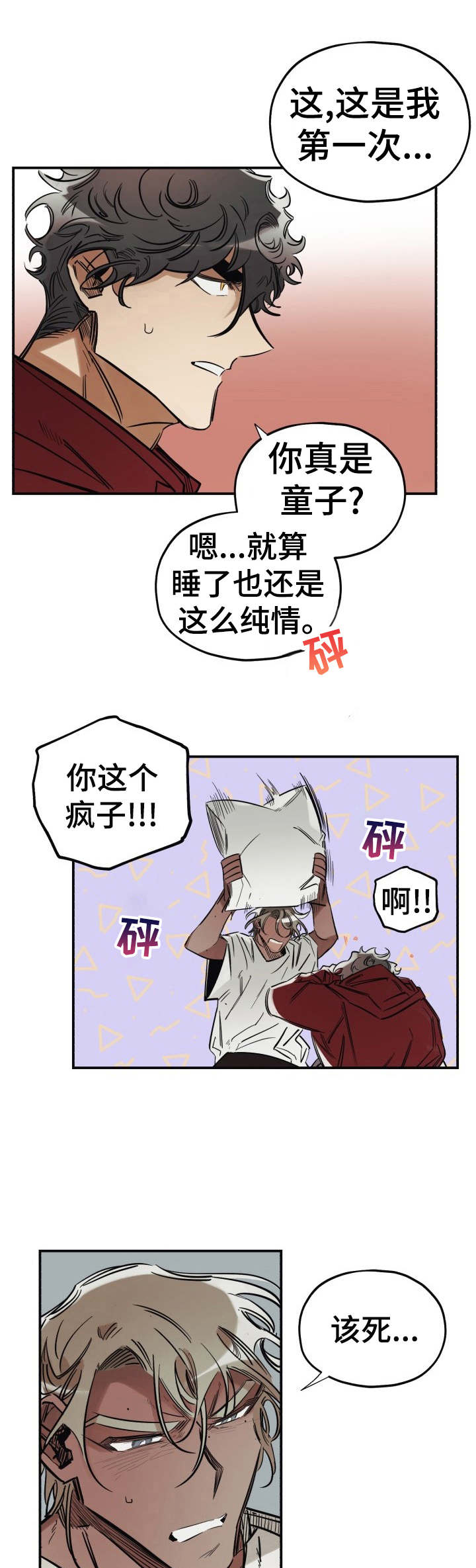 《真心话游戏》第8章撒谎 第1页