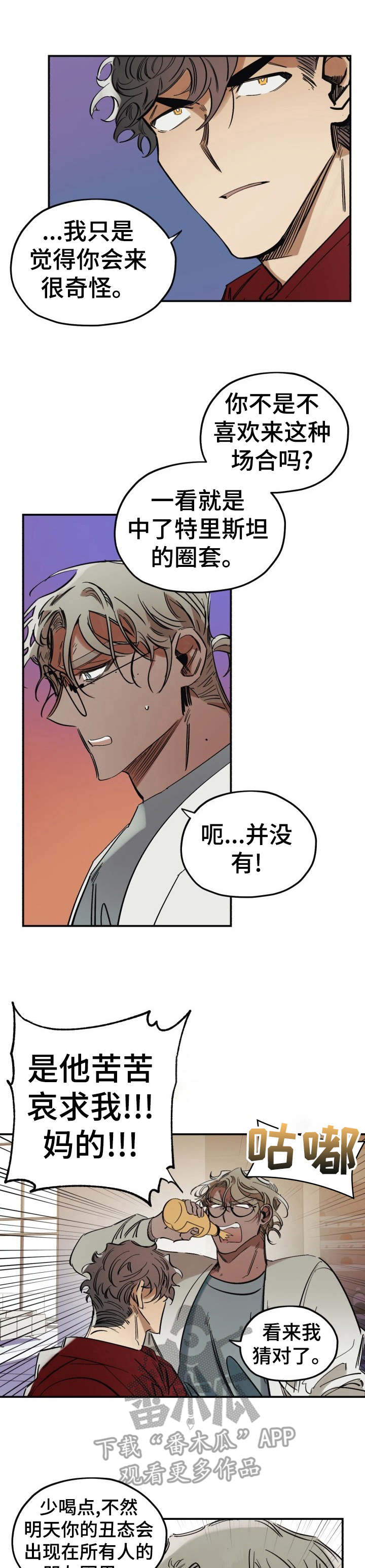 《真心话游戏》第6章真心话大冒险 第1页