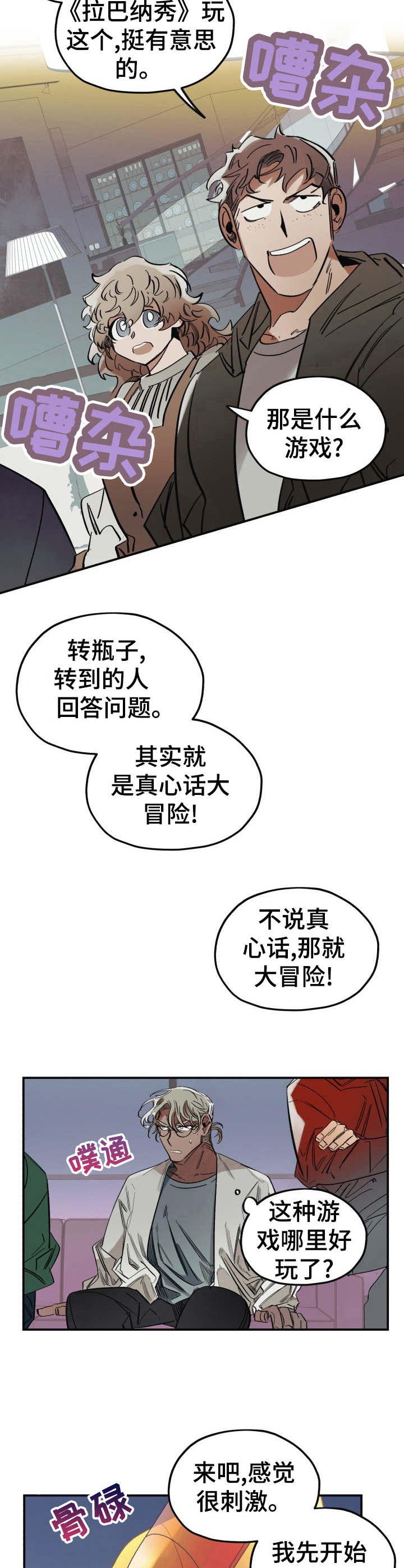 《真心话游戏》第6章真心话大冒险 第3页