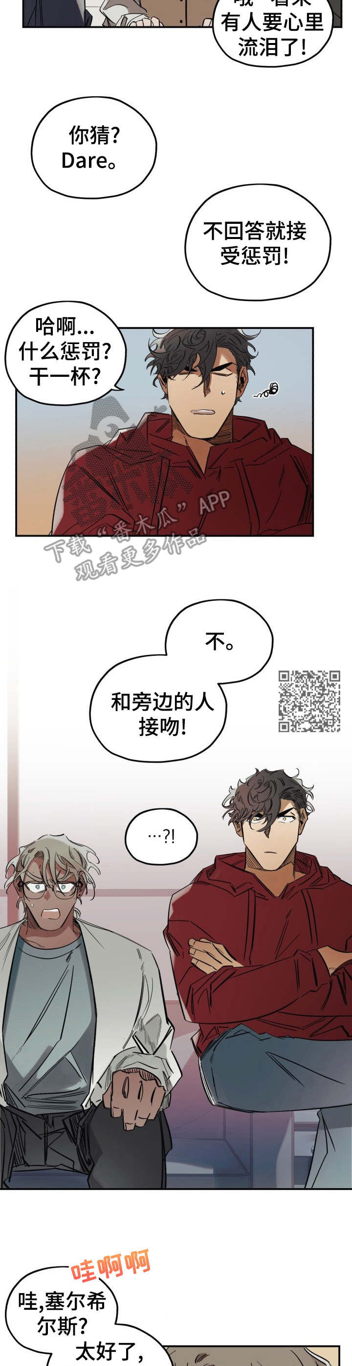 《真心话游戏》第6章真心话大冒险 第6页