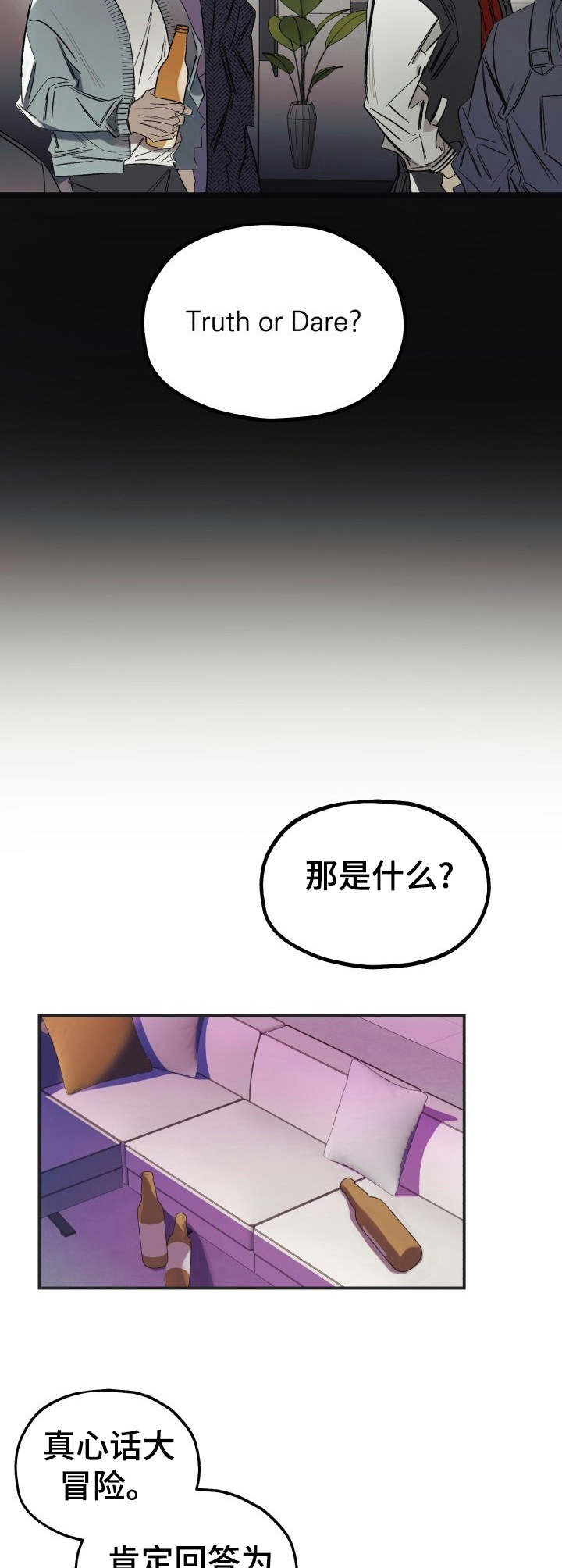 《真心话游戏》第1章神经病 第4页