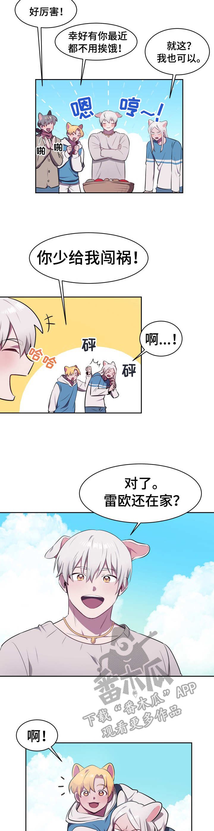 《阿旺阿喵》第11章接纳 第4页