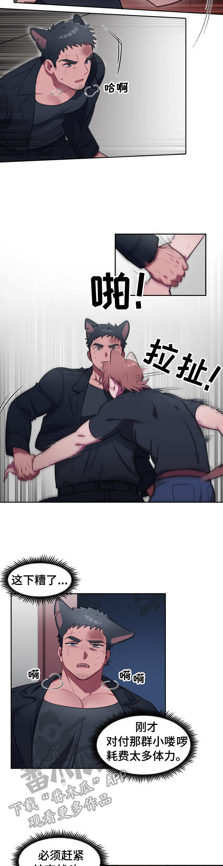 《阿旺阿喵》第9章体力不够 第2页