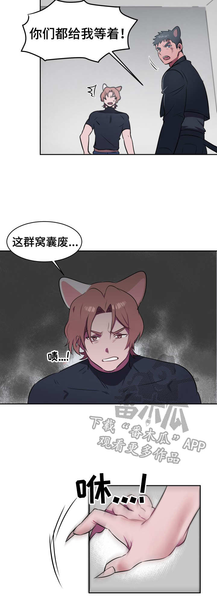 《阿旺阿喵》第8章利爪 第9页