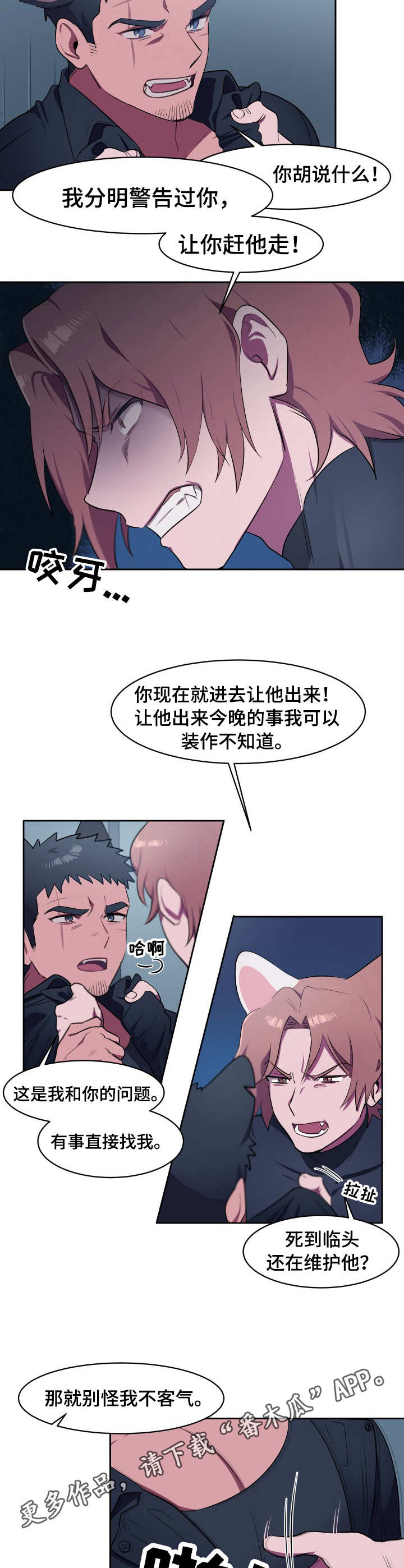 《阿旺阿喵》第7章冲突 第3页