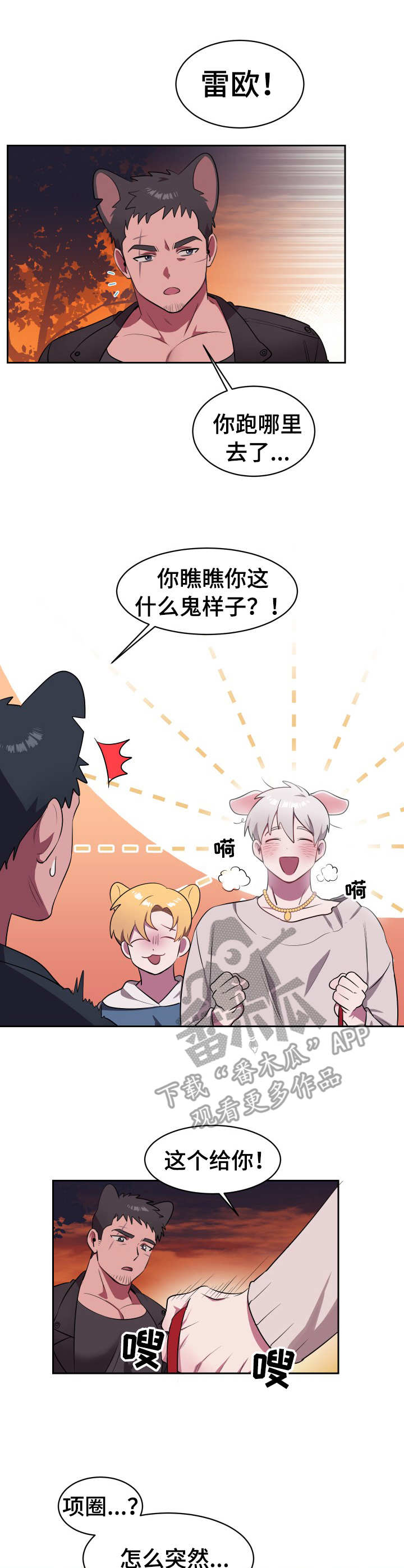 《阿旺阿喵》第4章新项圈 第1页