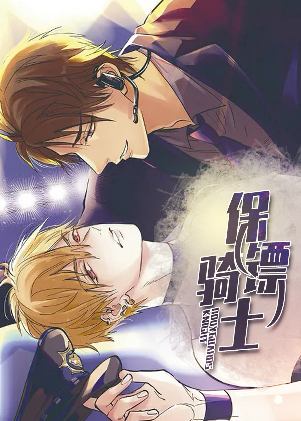 《保镖骑士》漫画封面图 - tl漫画