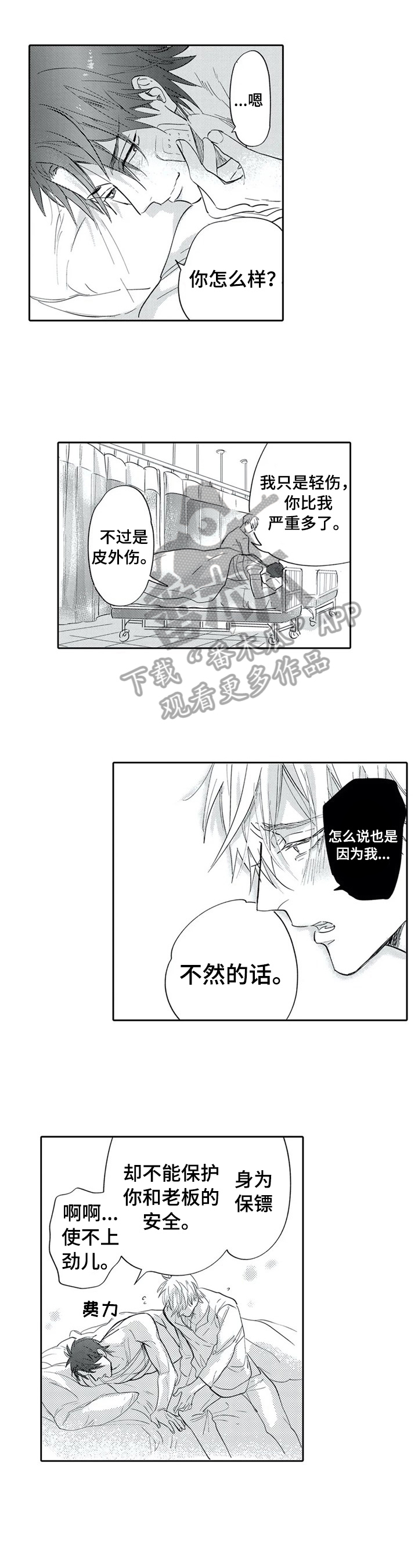 《保镖骑士》第10章只有你保护我 第4页