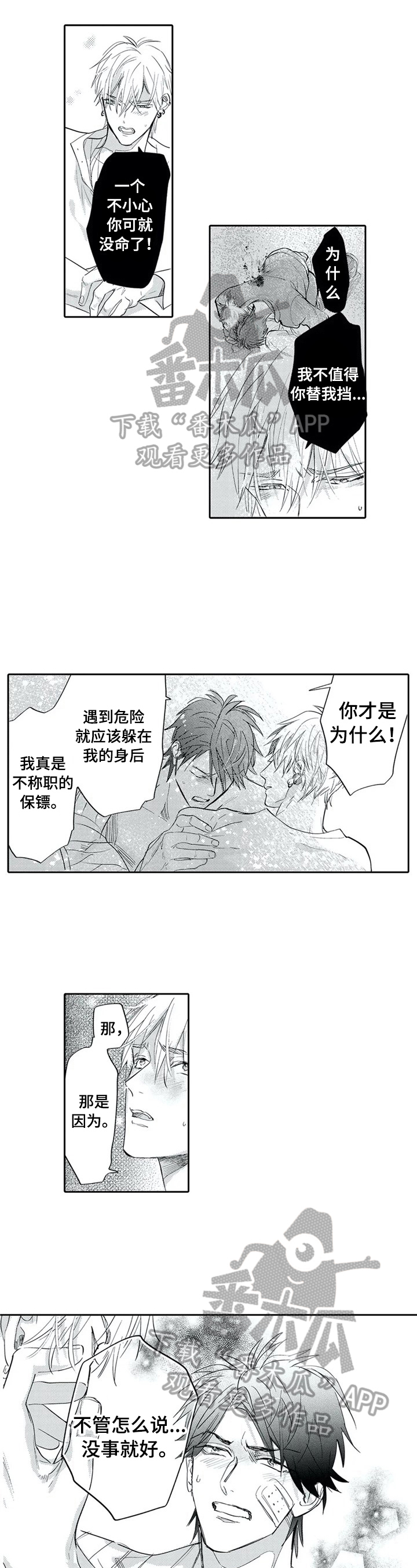 《保镖骑士》第10章只有你保护我 第5页