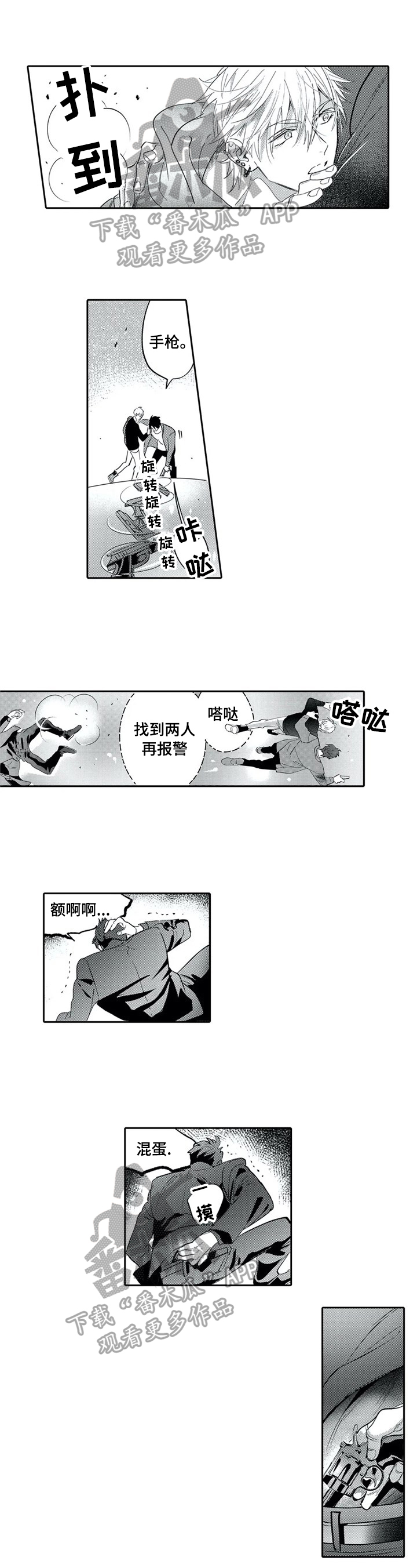 《保镖骑士》第9章中枪 第1页