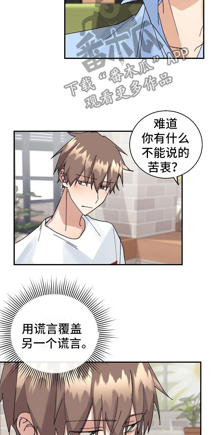 《失忆陷阱》第12章你在骗我吗？ 第11页