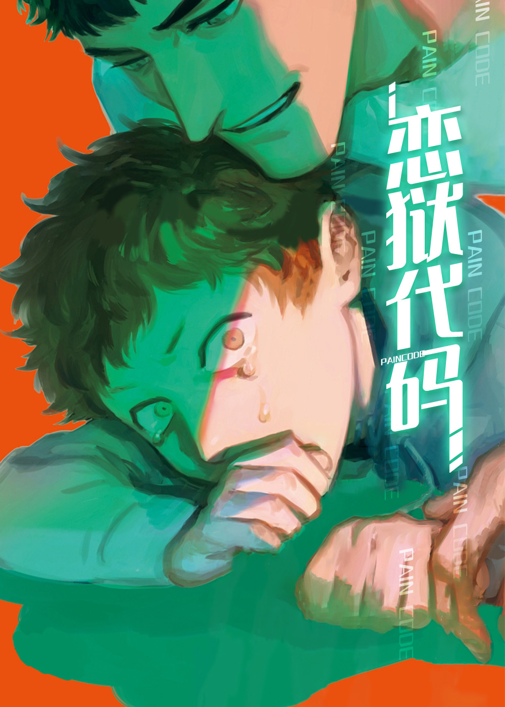 《恋狱代码》漫画封面图 - tl漫画