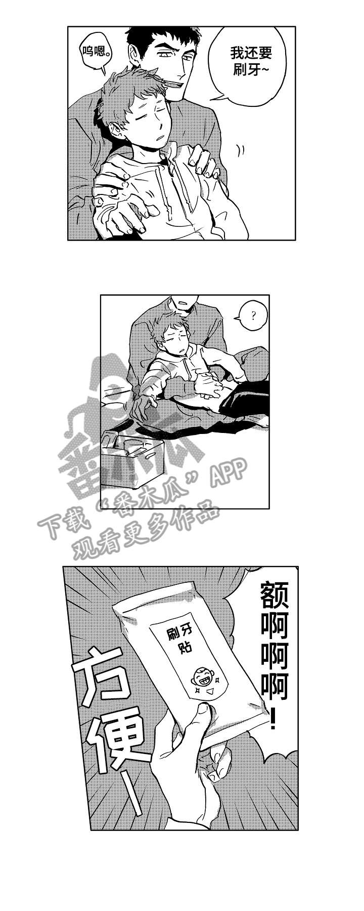《恋狱代码》第29章刷牙 第8页