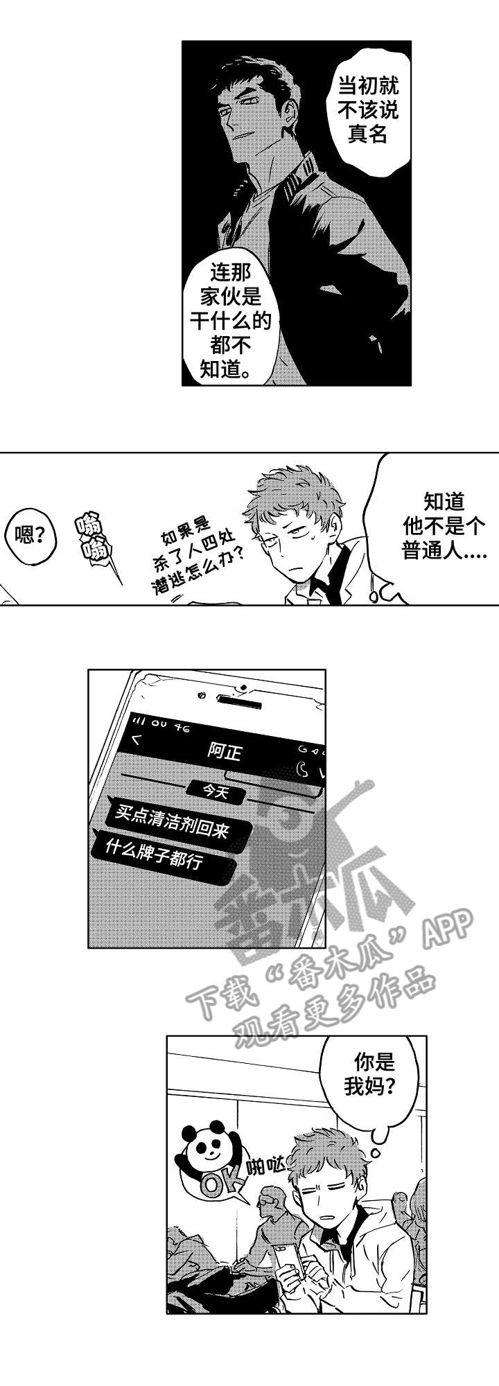 《恋狱代码》第16章怪人 第6页