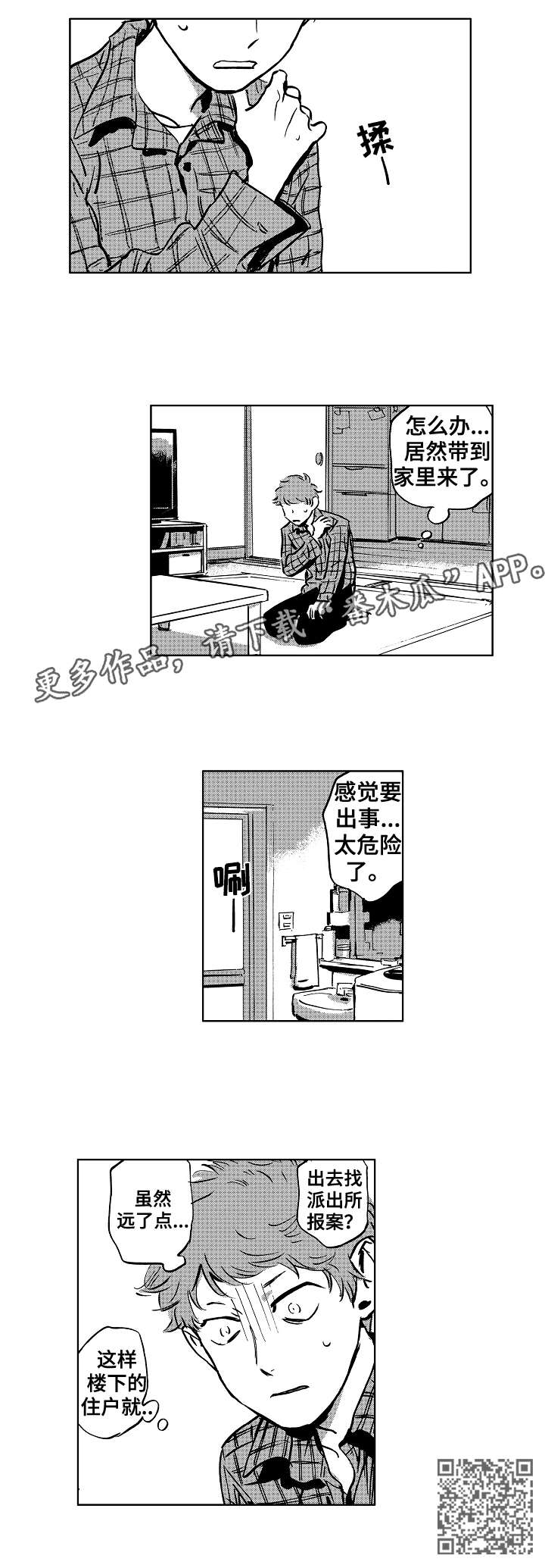 《恋狱代码》第3章拘谨 第5页
