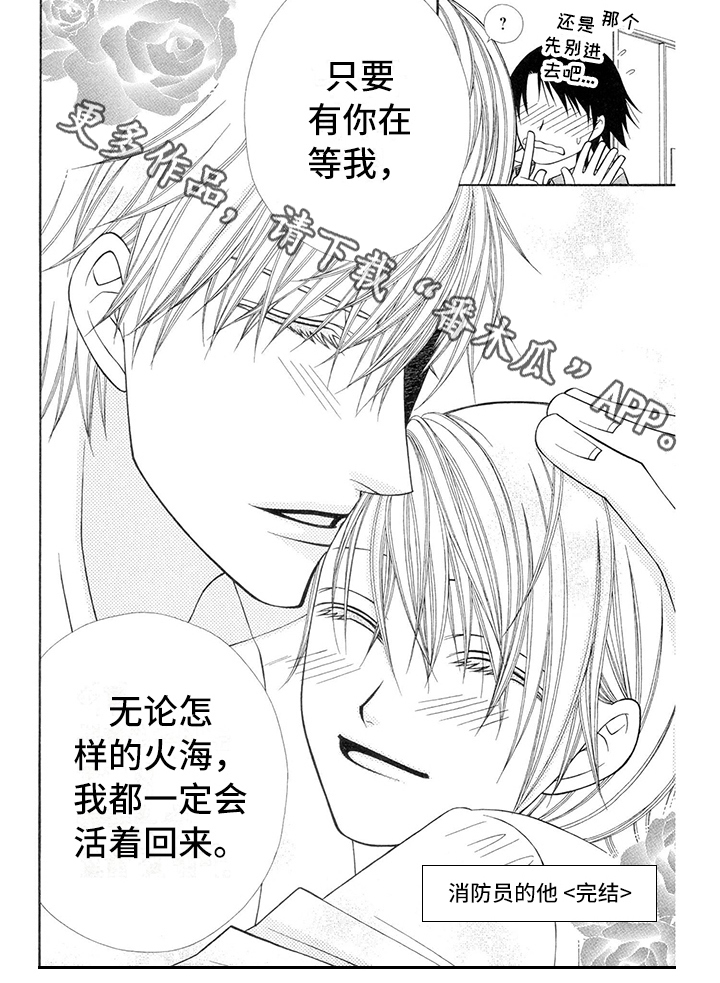 《制服恋人》第41章消防员保证【第一季完结】 第9页