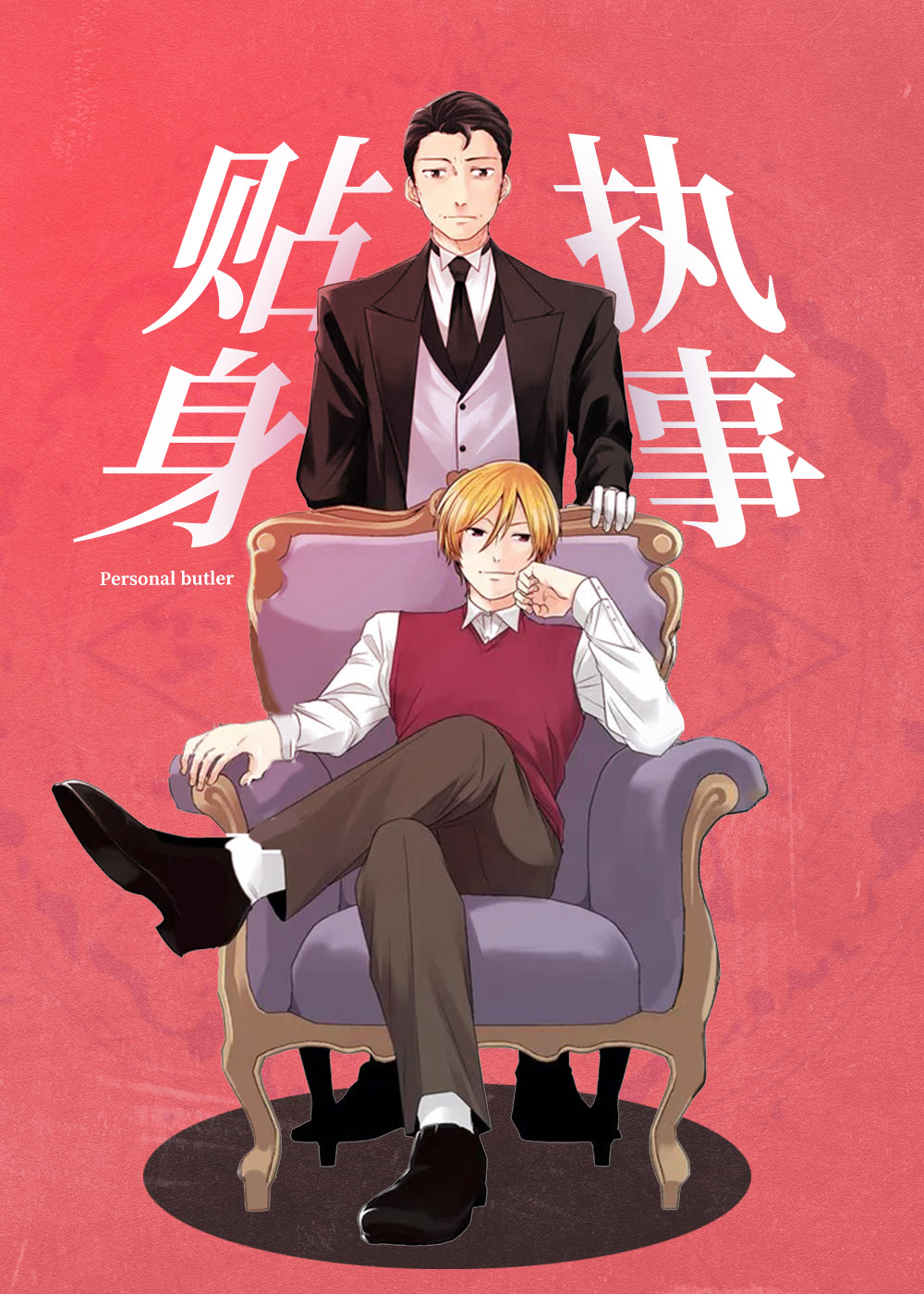 《贴身执事》漫画封面图 - tl漫画