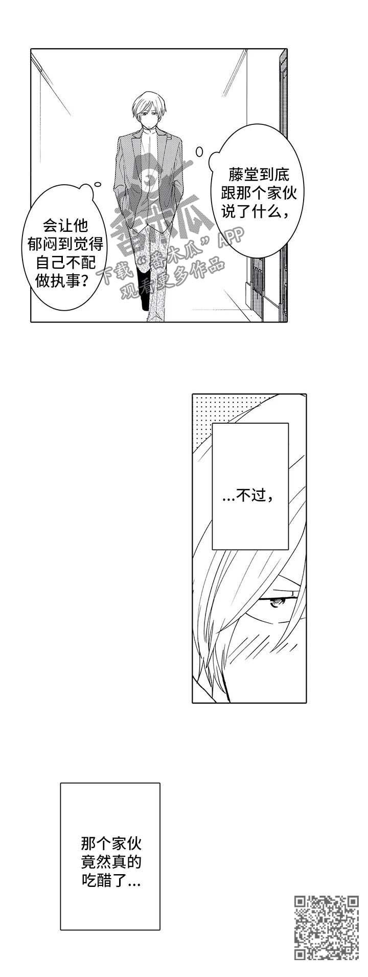 《贴身执事》第38章吃醋 第10页