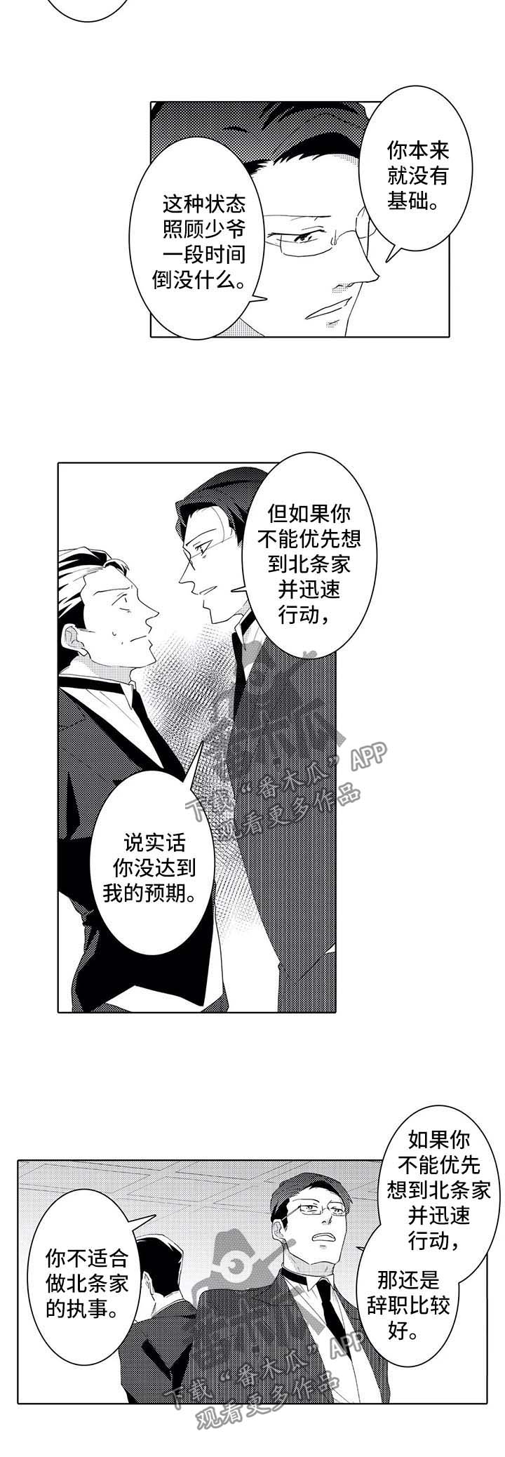 《贴身执事》第37章来迟一步 第8页