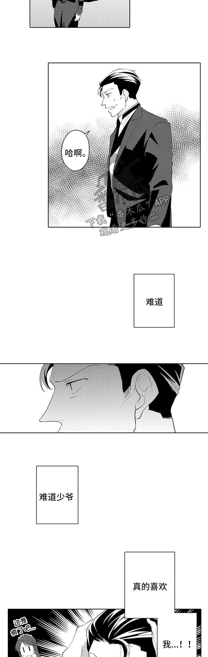 《贴身执事》第33章心绪不宁 第2页