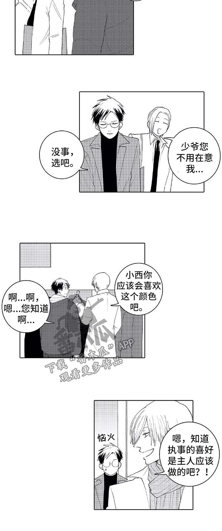 《贴身执事》第27章下次一定会赢 第2页
