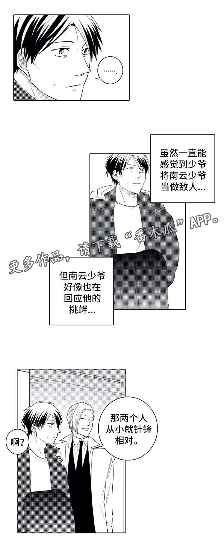 《贴身执事》第27章下次一定会赢 第5页