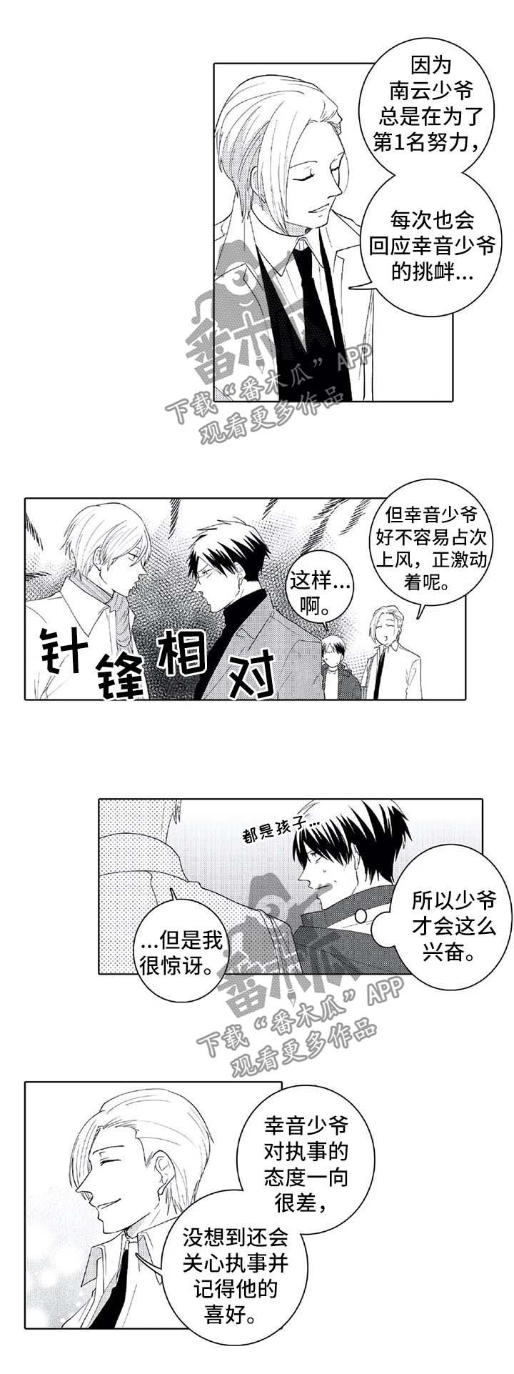《贴身执事》第27章下次一定会赢 第6页