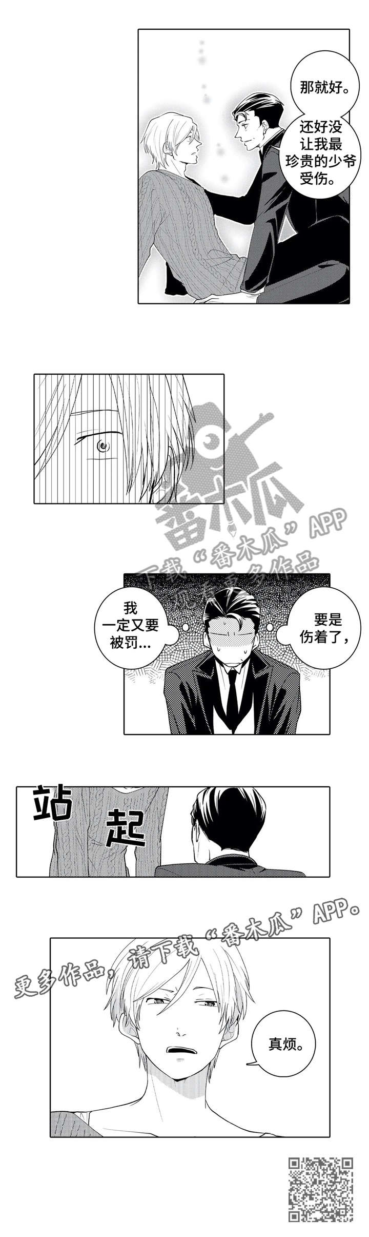 《贴身执事》第16章知道了 第4页