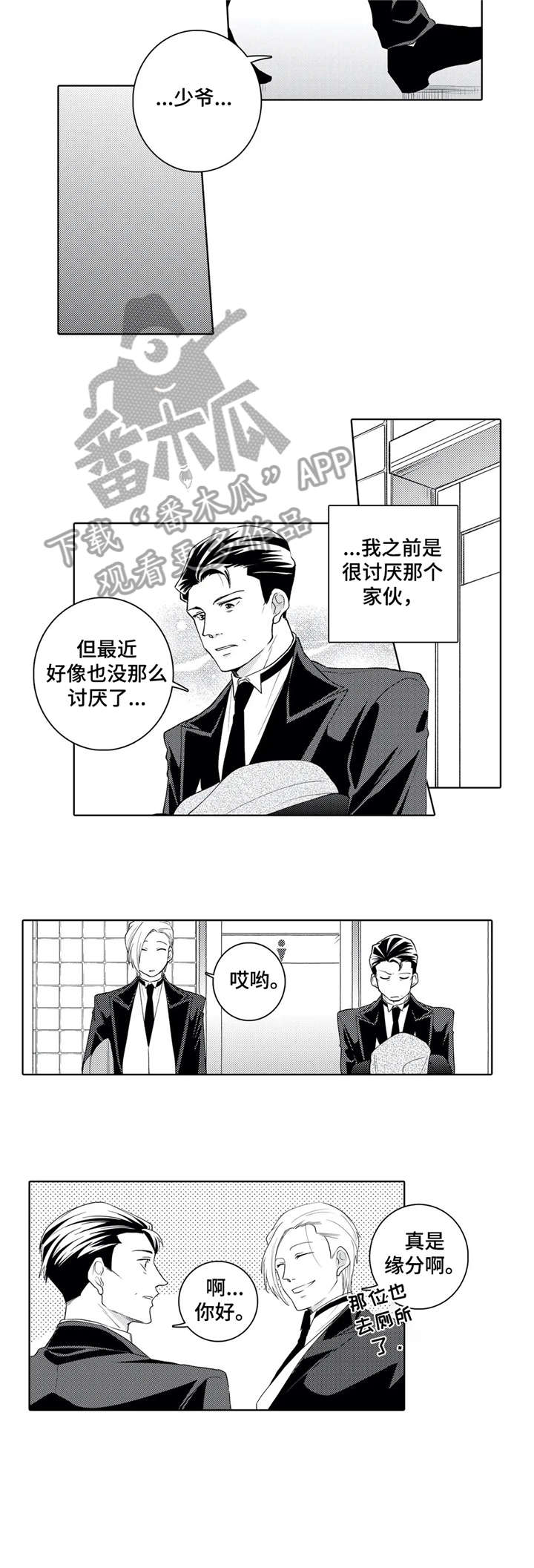 《贴身执事》第15章失礼 第2页