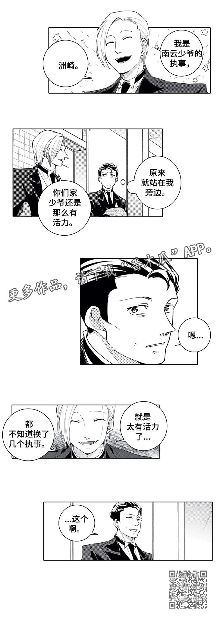 《贴身执事》第15章失礼 第3页
