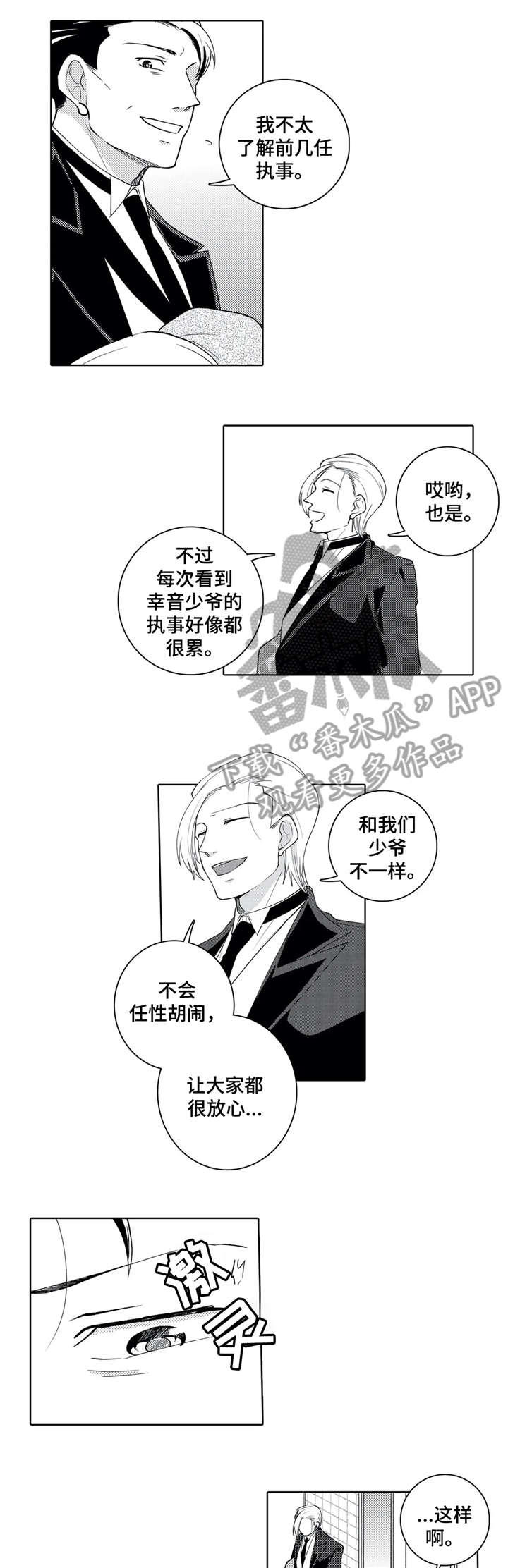 《贴身执事》第15章失礼 第4页