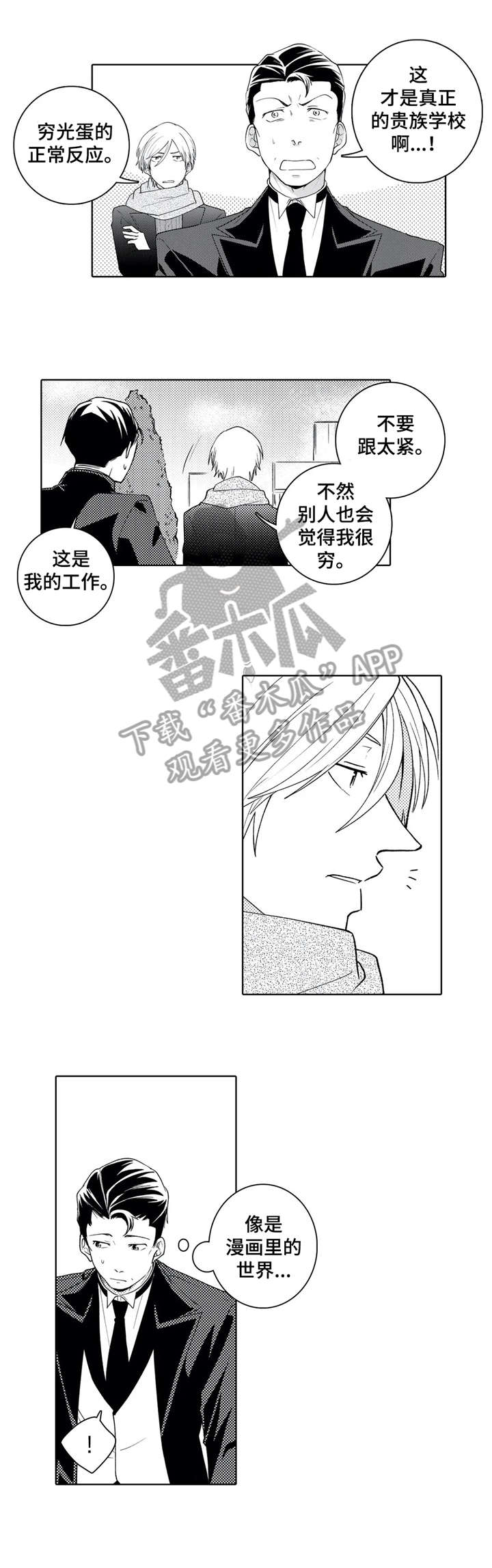 《贴身执事》第13章学校 第4页