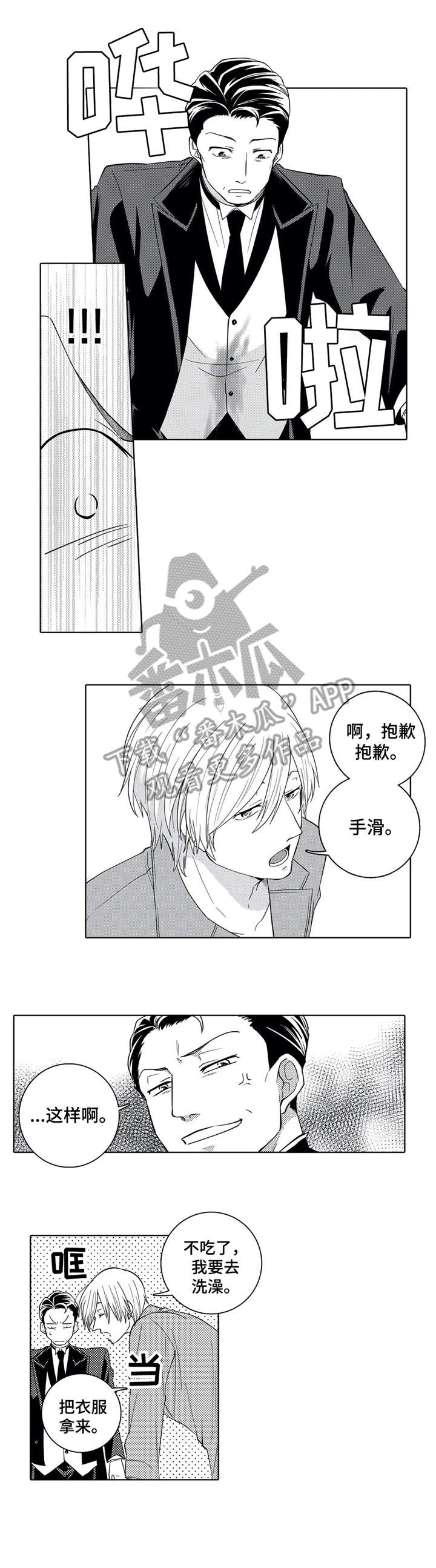 《贴身执事》第7章恶作剧 第1页