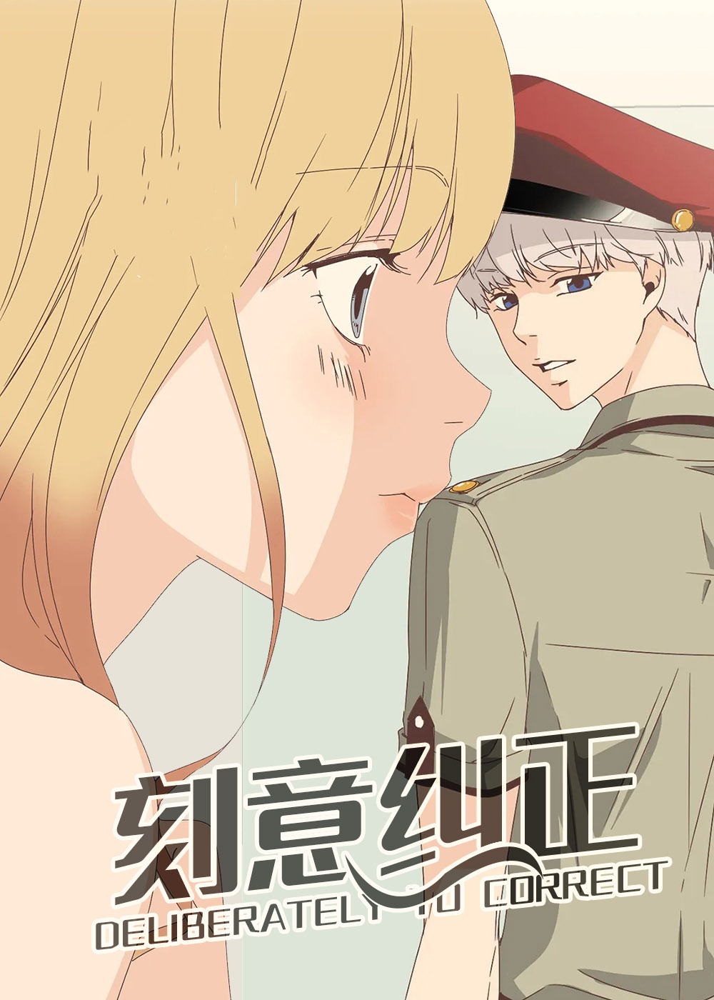 《刻意纠正》漫画封面图 - tl漫画