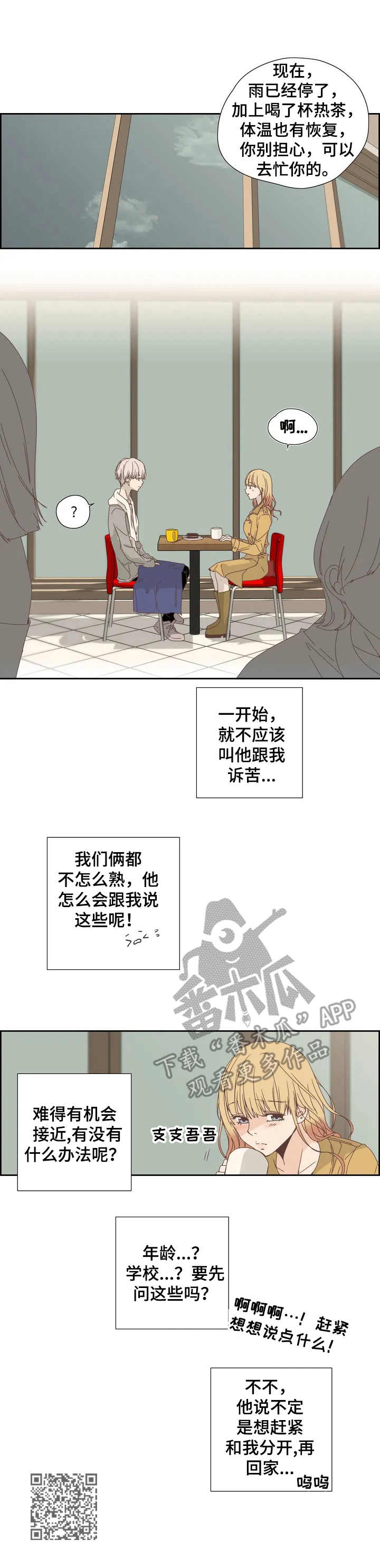 《刻意纠正》第12章偶遇 第9页