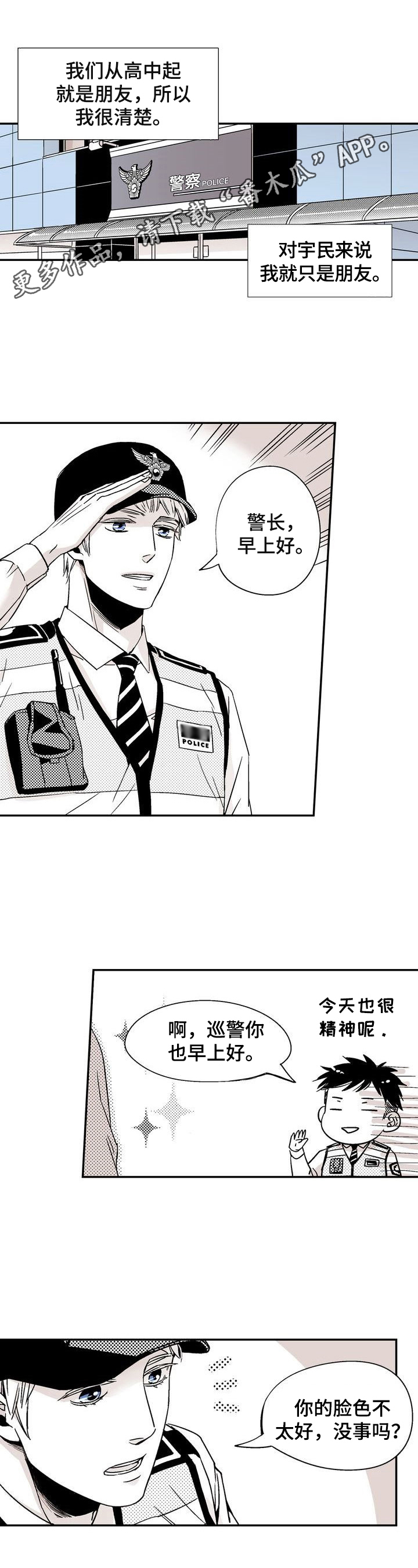 《跑跑跑警长》第3章感情不一样了 第1页