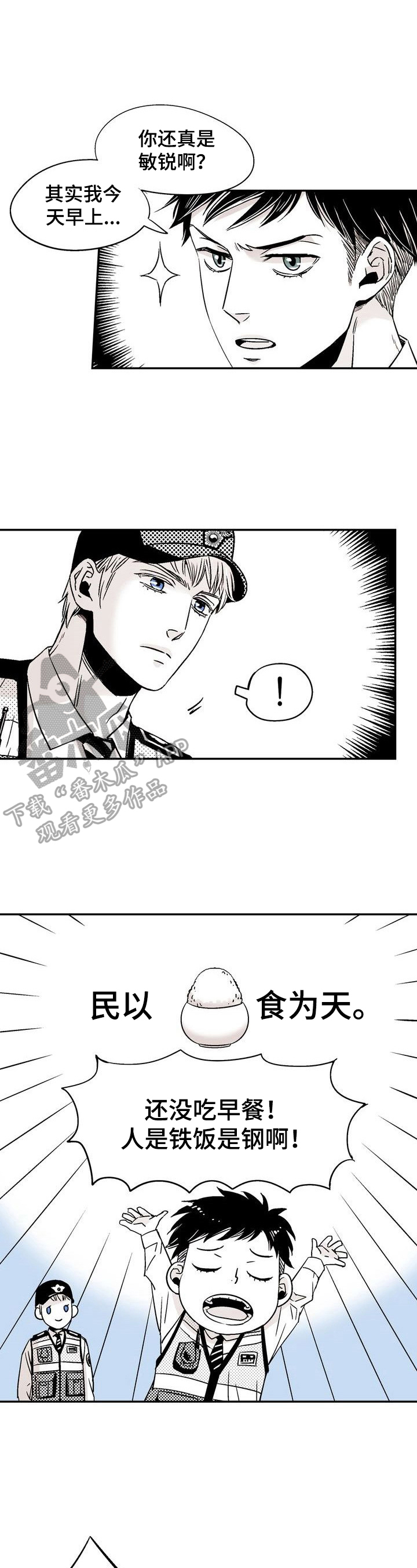 《跑跑跑警长》第3章感情不一样了 第2页