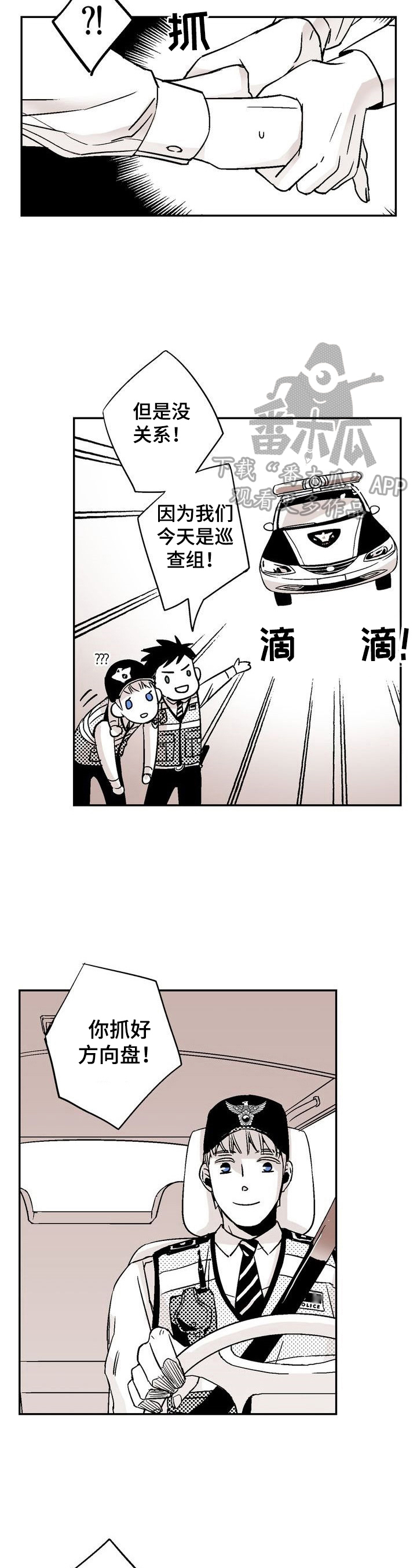 《跑跑跑警长》第3章感情不一样了 第3页