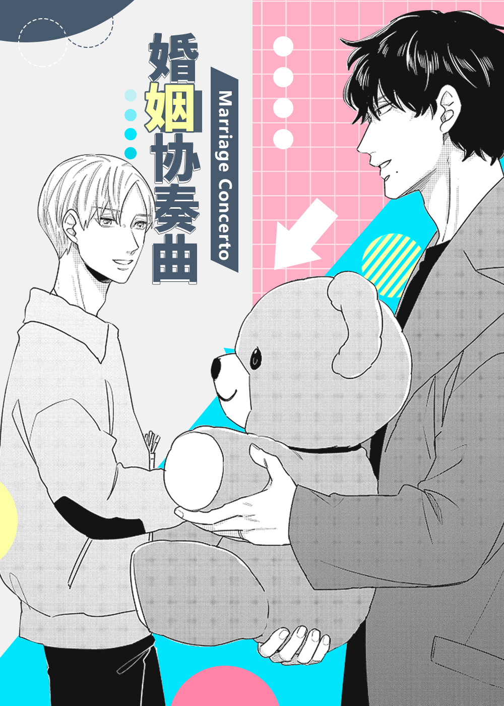 《婚姻协奏曲》漫画封面图 - tl漫画