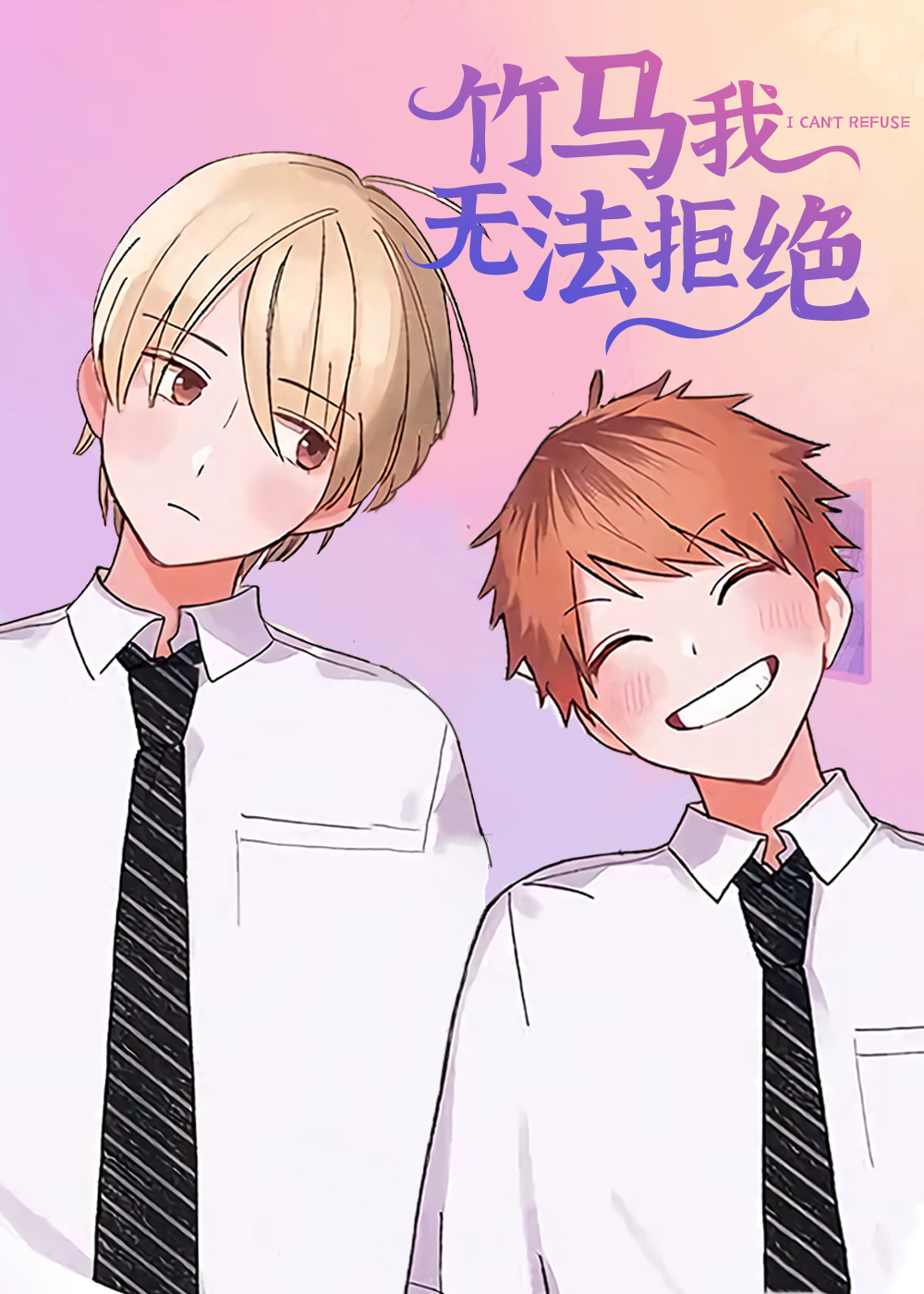 《竹马我无法拒绝》漫画封面图 - tl漫画