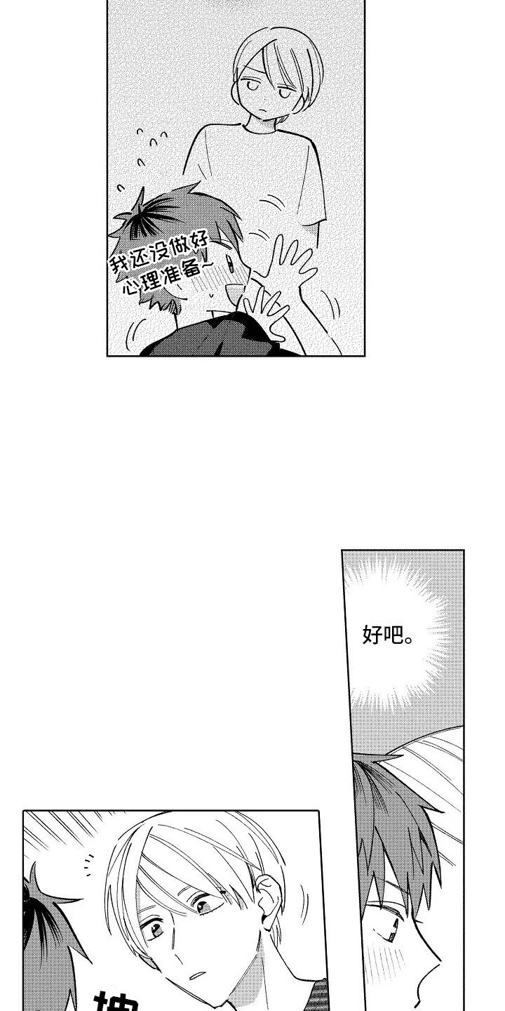 《竹马我无法拒绝》第21章喜欢的理由 第14页