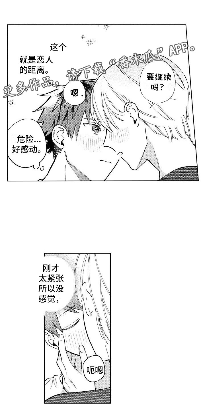 《竹马我无法拒绝》第22章初吻 第11页
