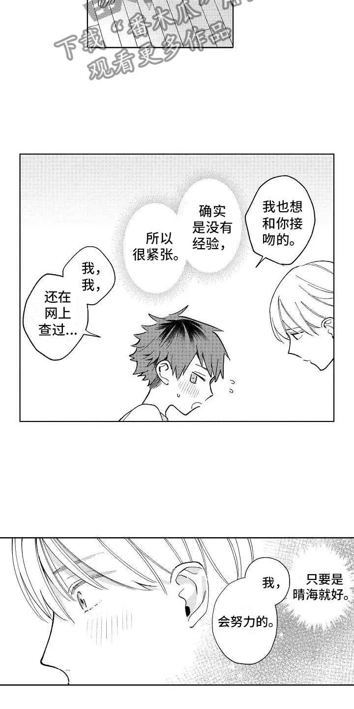 《竹马我无法拒绝》第22章初吻 第6页