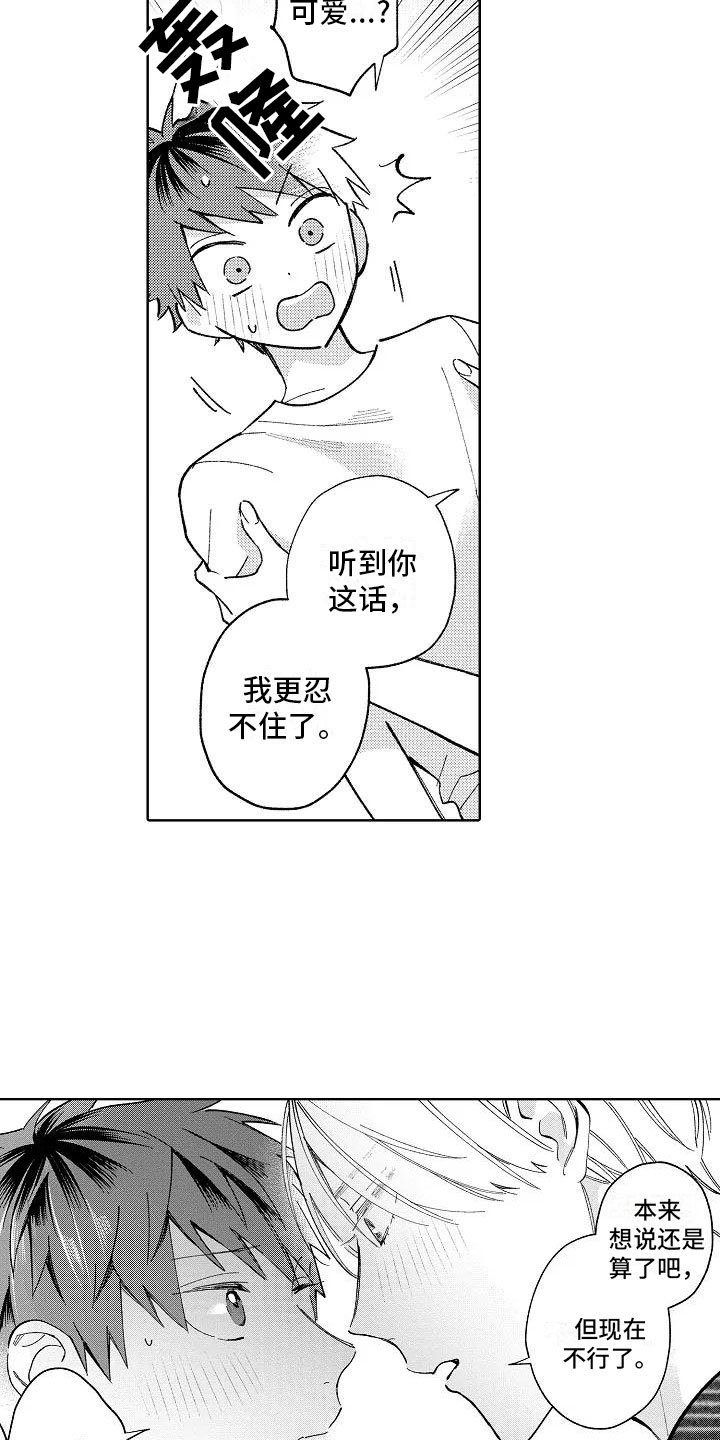《竹马我无法拒绝》第22章初吻 第8页