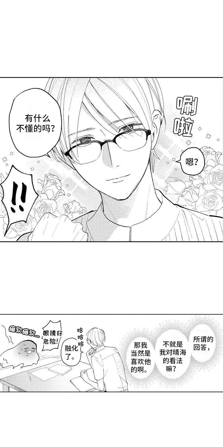 《竹马我无法拒绝》第12章眼镜限定 第12页
