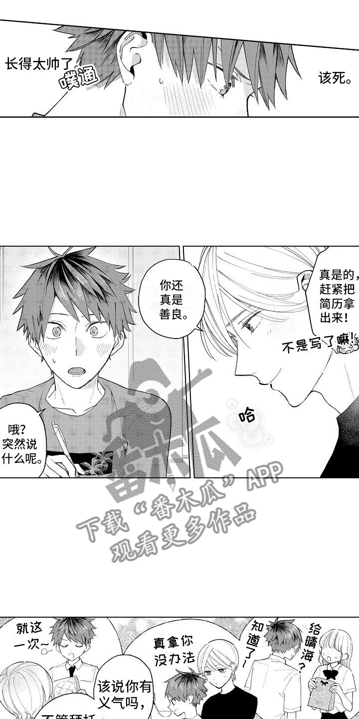 《竹马我无法拒绝》第12章眼镜限定 第1页