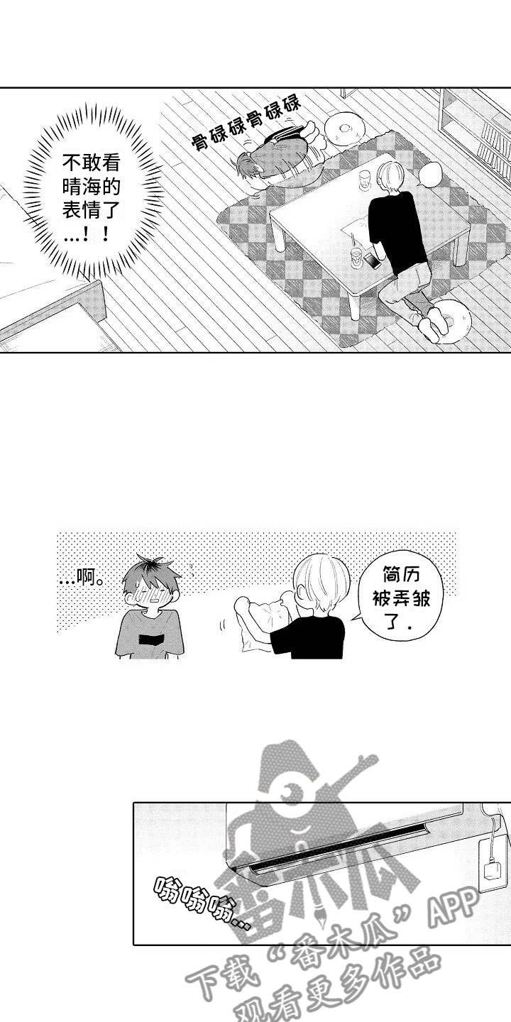 《竹马我无法拒绝》第12章眼镜限定 第9页