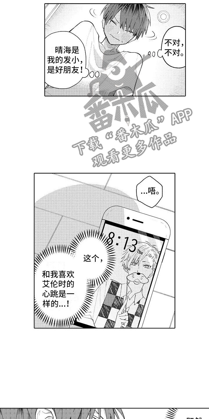 《竹马我无法拒绝》第14章心跳的区别 第10页