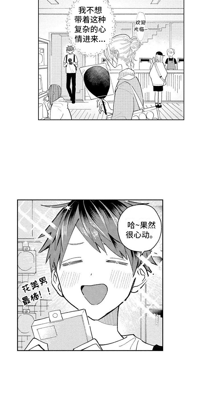《竹马我无法拒绝》第14章心跳的区别 第12页